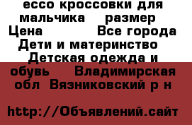 ессо кроссовки для мальчика 28 размер › Цена ­ 2 000 - Все города Дети и материнство » Детская одежда и обувь   . Владимирская обл.,Вязниковский р-н